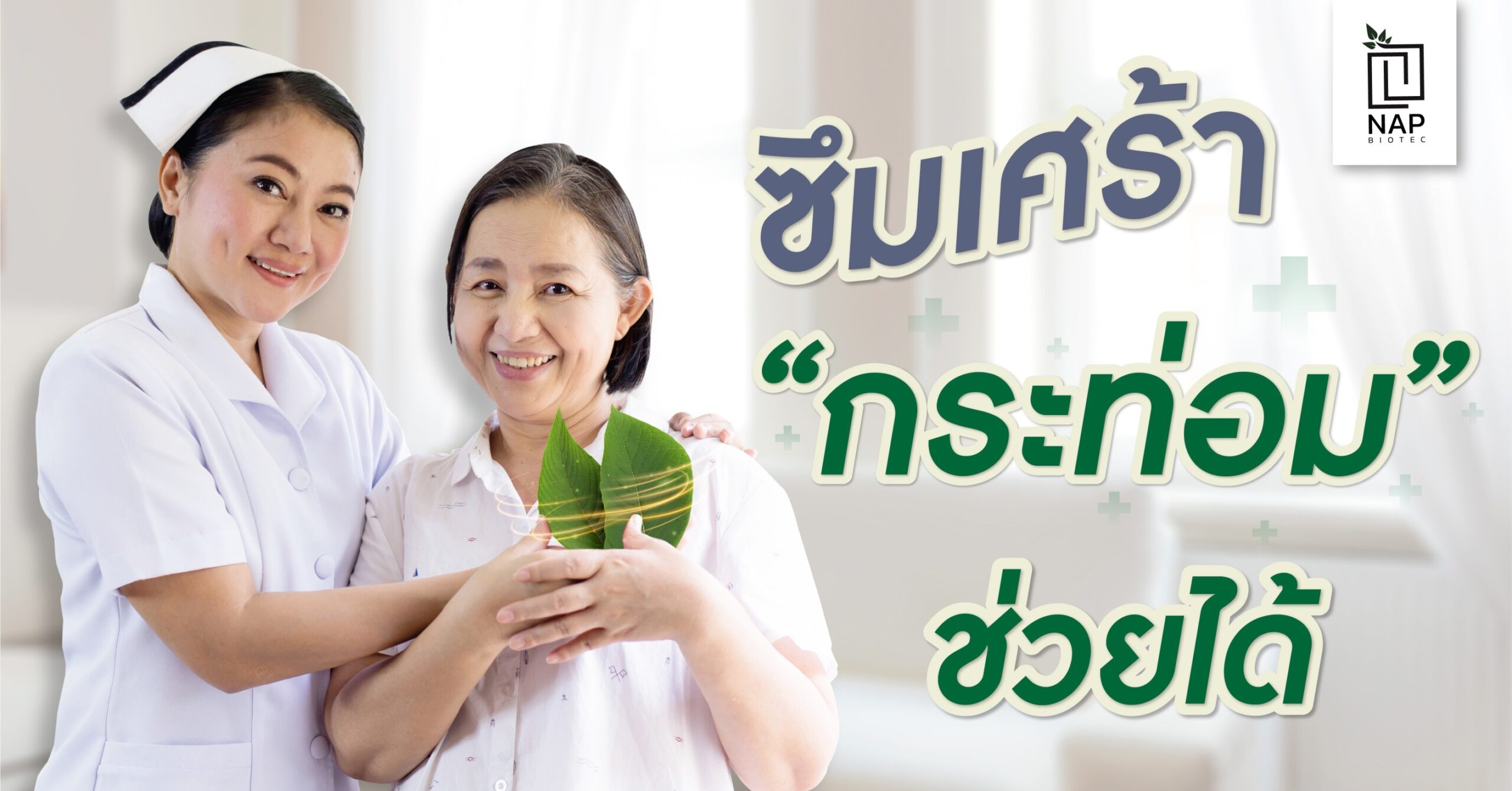 ซึมเศร้า กระท่อมช่วยได้!