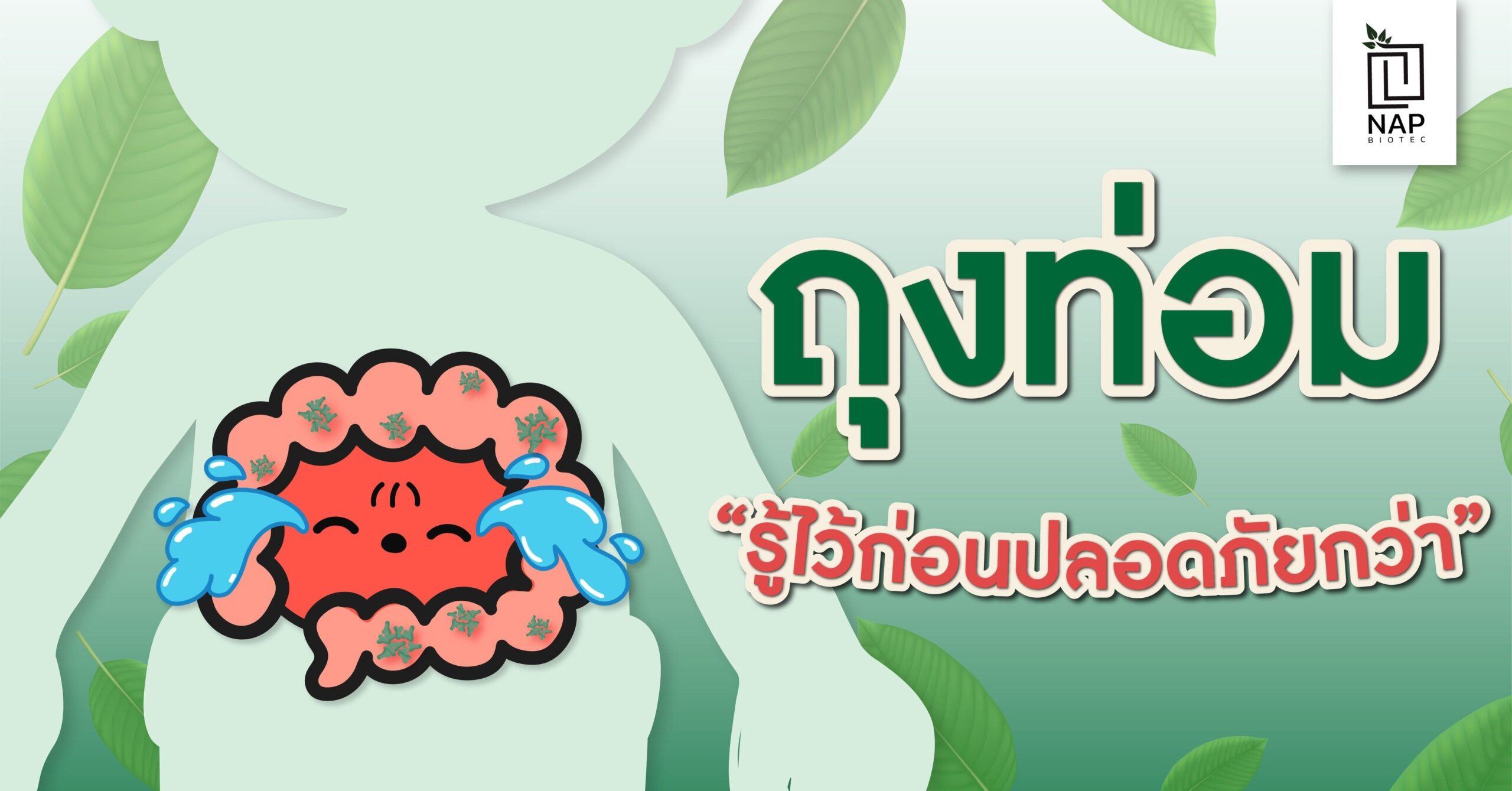 ถุงท่อม รู้ไว้ก่อนปลอดภัยกว่า