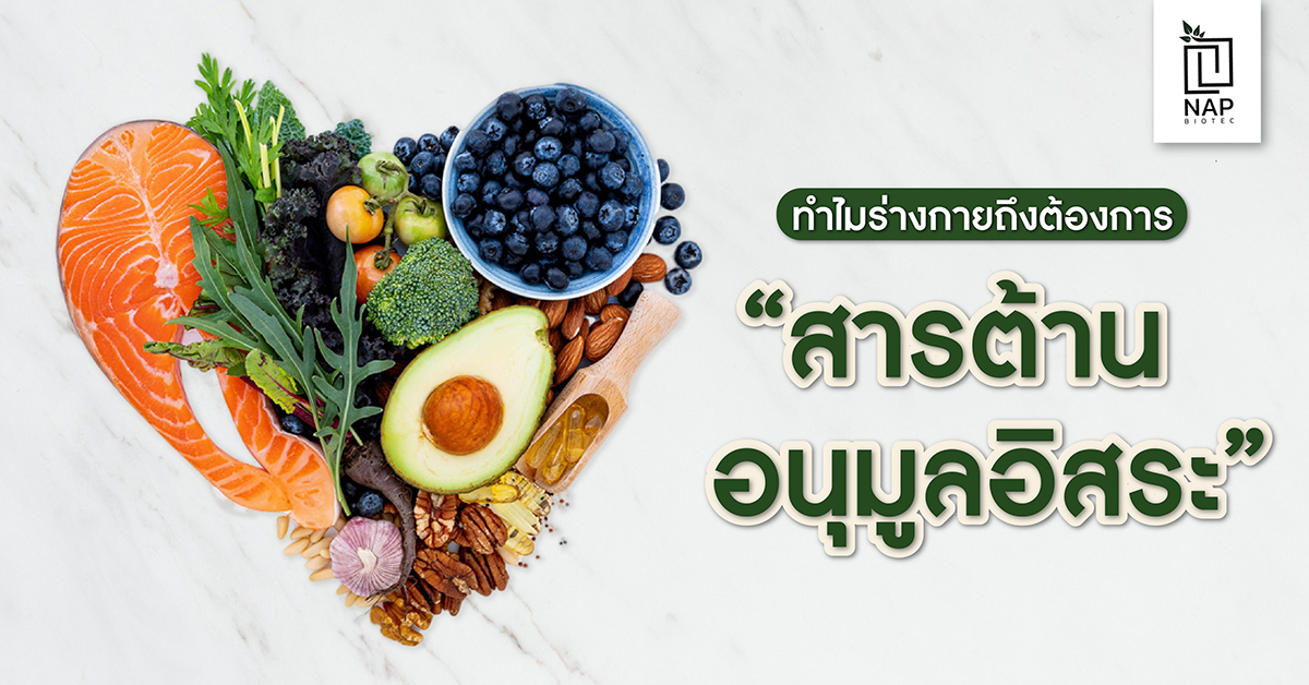ทำไมร่างกายถึงต้องการ “สารต้านอนุมูลอิสระ”