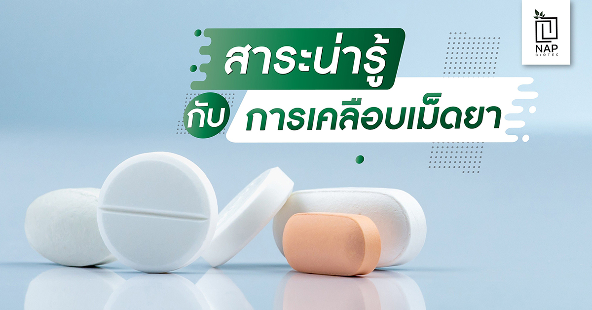สาระน่ารู้ กับ การเคลือบเม็ดยา