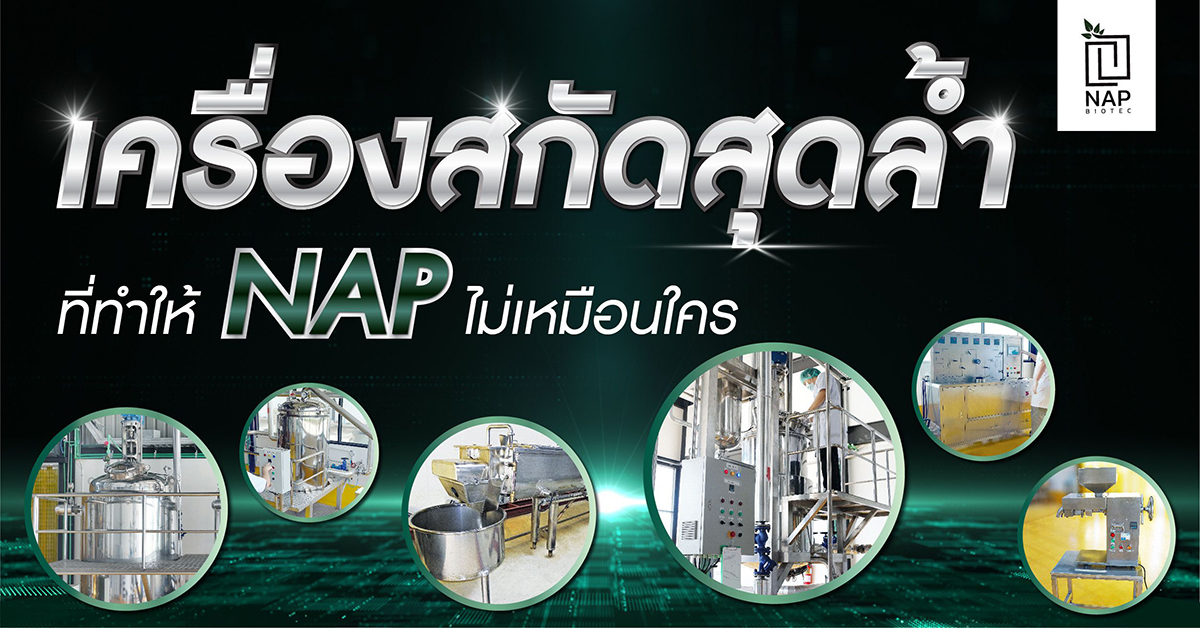 เครื่องสกัดสุดล้ำ ที่ทำให้ NAP ไม่เหมือนใคร