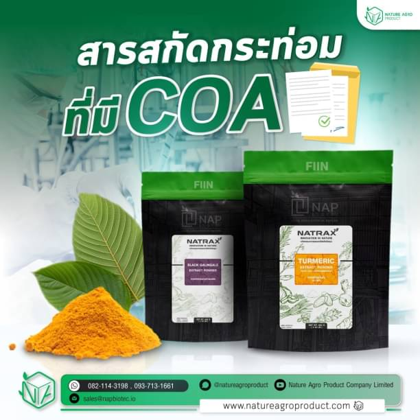 COA เอกสารสำคัญสำหรับสารสกัดสมุนไพร