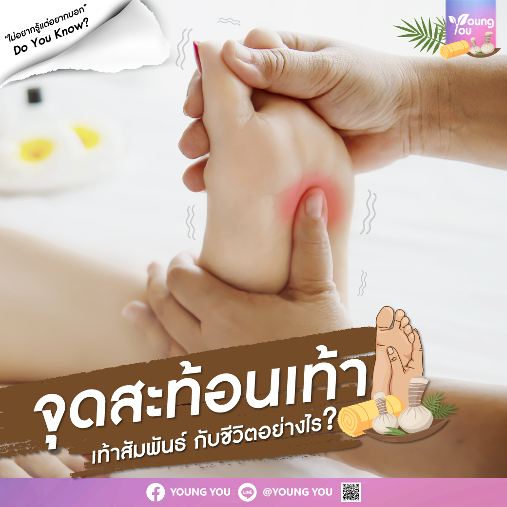 จุดสะท้อนเท้าคืออะไร ?