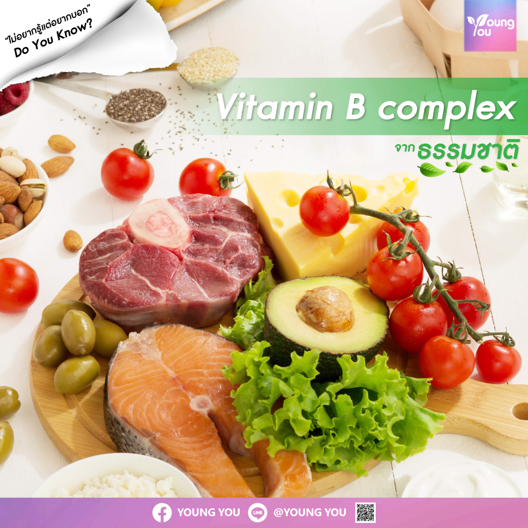 Vitamin B complex จากธรรมชาติ