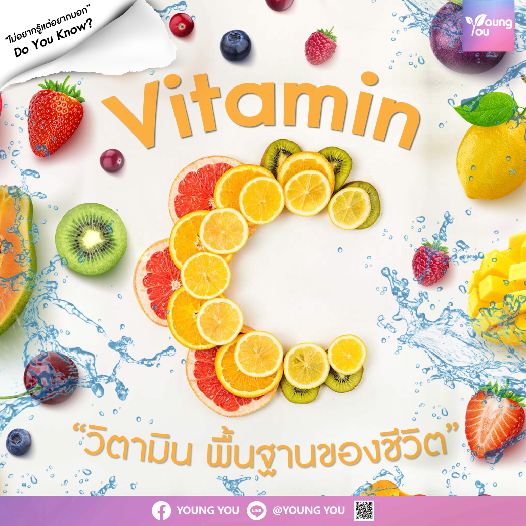 “Vitamin C” วิตามินพื้นฐานของชีวิต