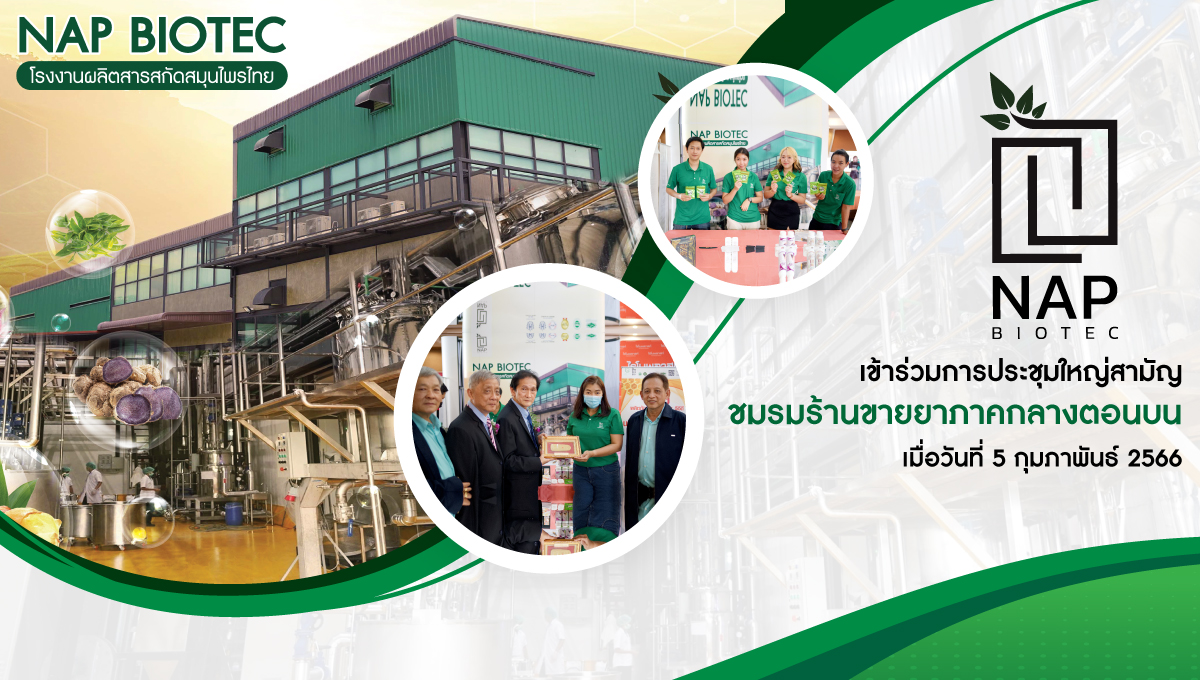 “NAP BIOTEC เข้าร่วมการประชุมใหญ่สามัญ ชมรมร้านขายยาภาคกลางตอนบน”