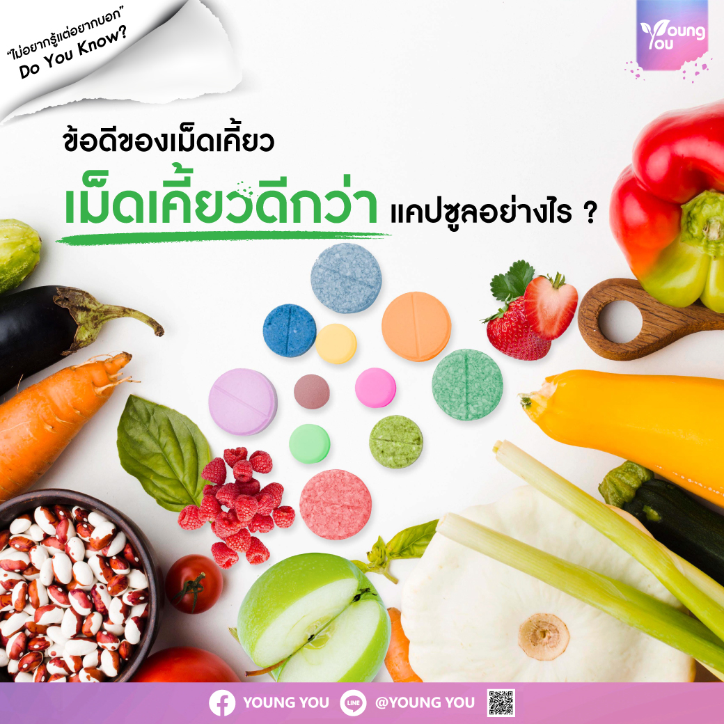 “เม็ดเคี้ยว” ดีกว่า “แคปซูล” อย่างไร?