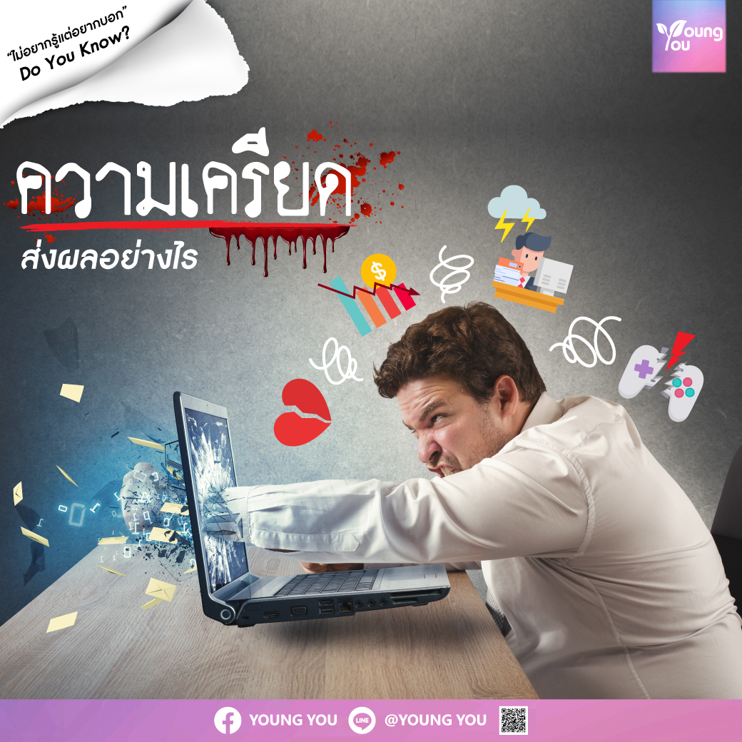 “ความเครียด” ส่งผลต่อเราอย่างไร ?