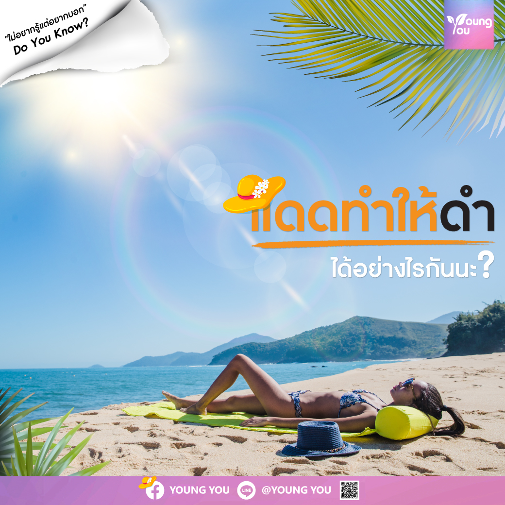 แดดทำให้ดำได้อย่างไรกันนะ ?