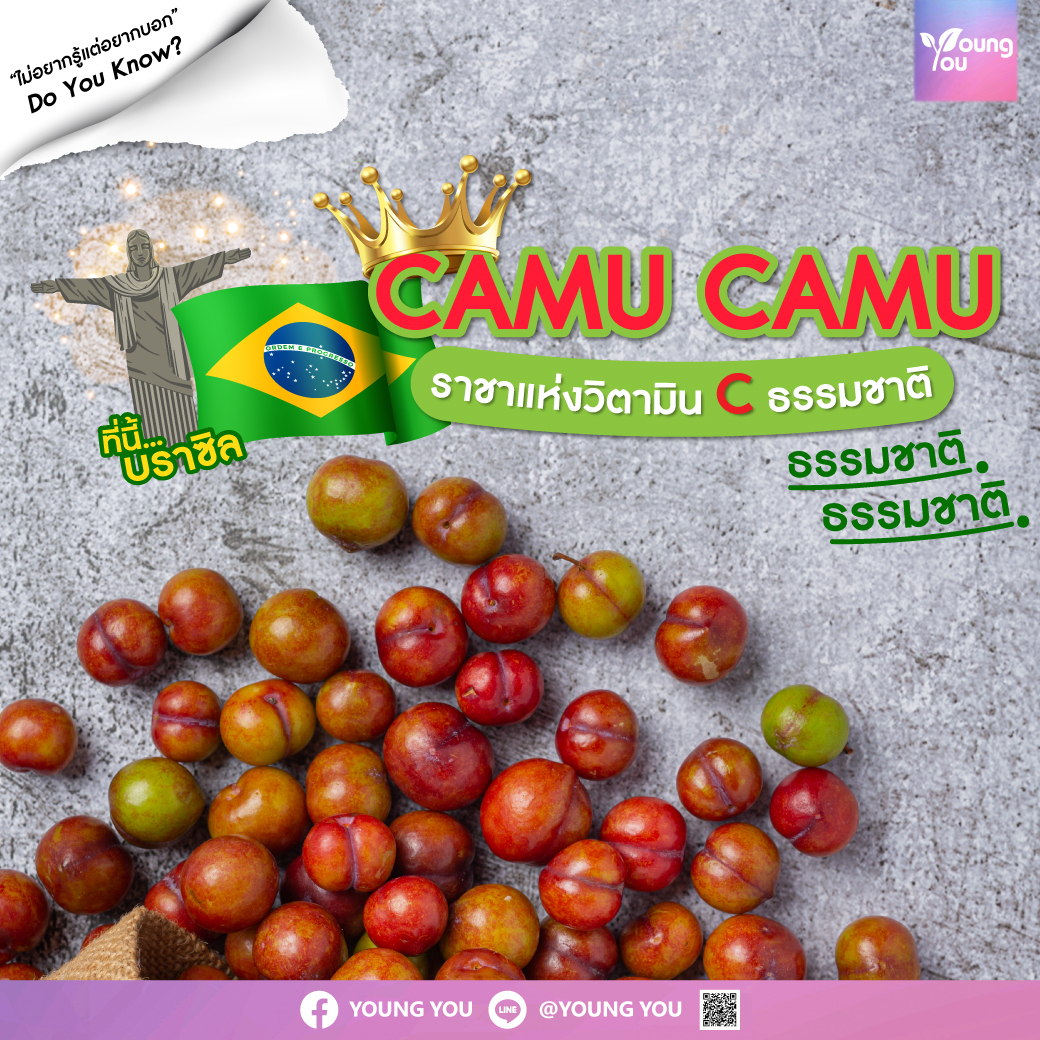 “Camu Camu” ราชาแห่งวิตามินซีธรรมชาติ