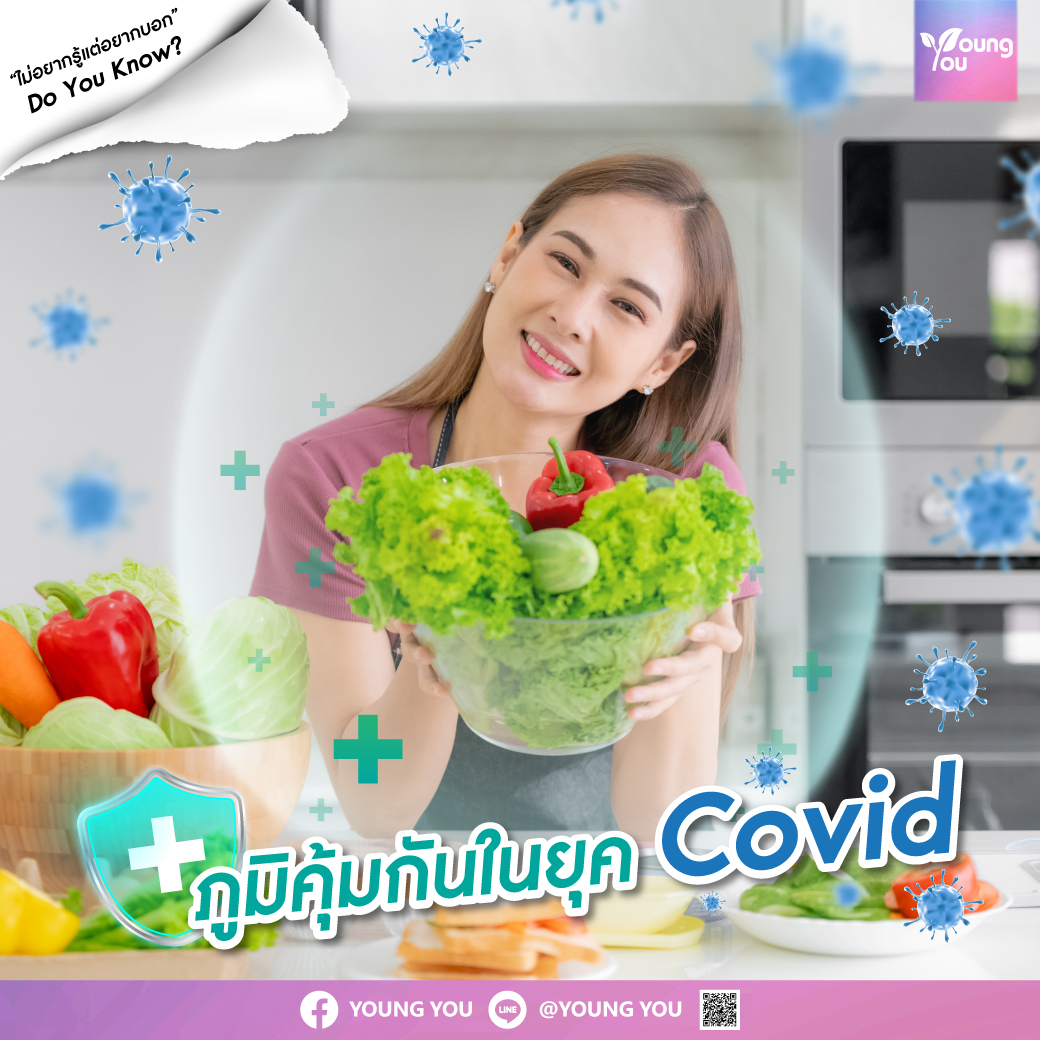 ภูมิคุ้มกันในยุค “Covid”