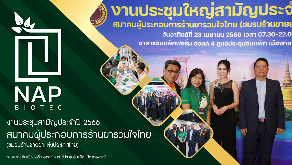 บริษัท แน็พ ไบโอเทค จำกัด ได้ร่วมออกบูธ สมาคมผู้ประกอบการร้านยารวมใจไทย