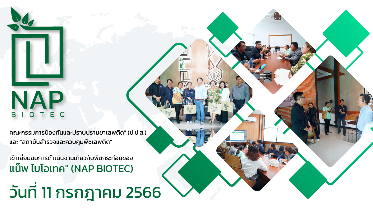 คณะกรรมการป้องกันและปราบปรามยาเสพติด (ป.ป.ส.) เข้าเยี่ยมชม “แน็พ ไบโอเทค” (NAP Biotec)
