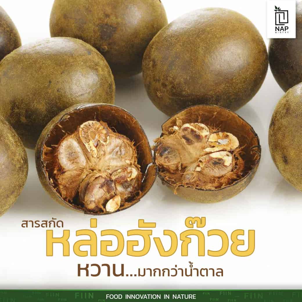 สารสกัดสมุนไพรจีน “หล่อฮังก๊วย” (Lou Hun Guo)