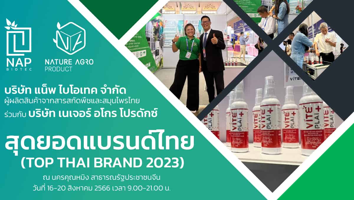 บูธแสดงสินค้า “สุดยอดแบรนด์ไทย (TOP THAI BRAND 2023)”