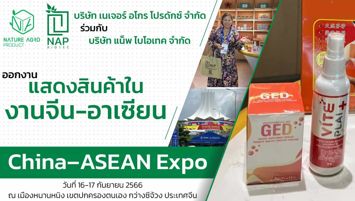 บริษัท แน็พ ไบโอเทค ออกงานแสดงสินค้าในงานจีน-อาเซียน