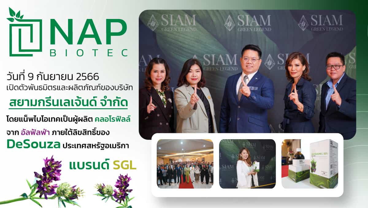 ร่วมเปิดตัวพันธมิตรและผลิตภัณฑ์ คลอโรฟิลล์จากอัลฟัลฟ่าภายใต้ลิขสิทธิ์ของ DeSouza’s
