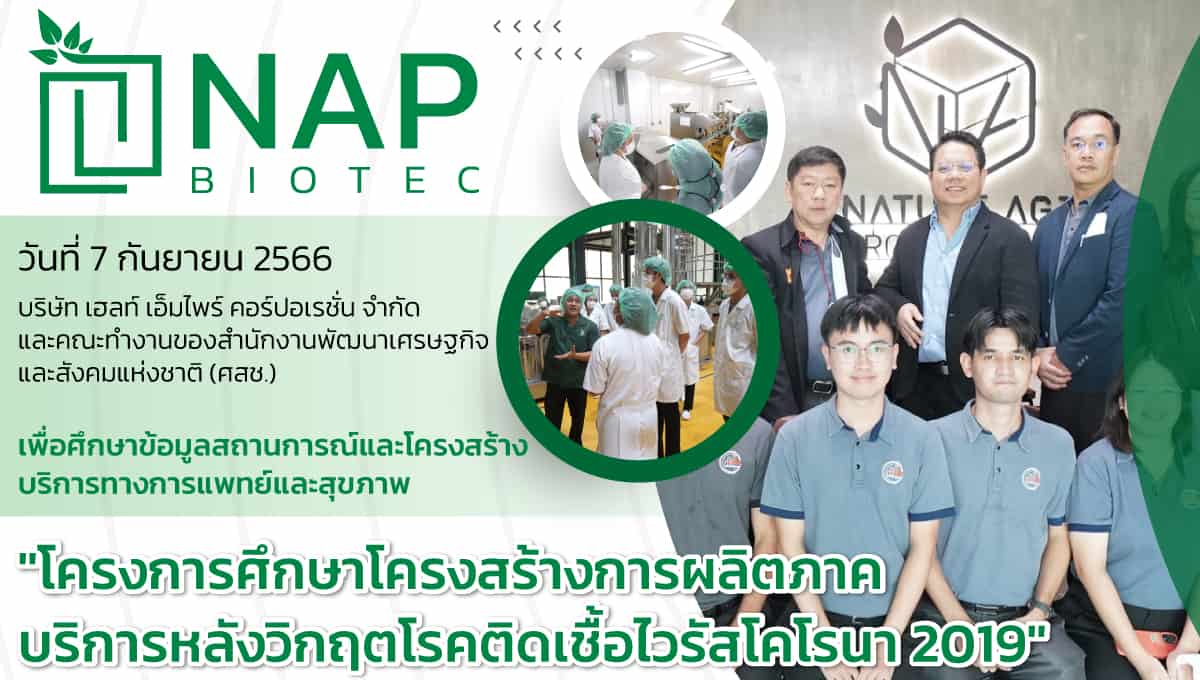 บริษัท เฮลท์ เอ็มไพร์ คอร์ปอเรชั่นและคณะ (ศสช.) เข้าเยี่ยมชมโรงงาน