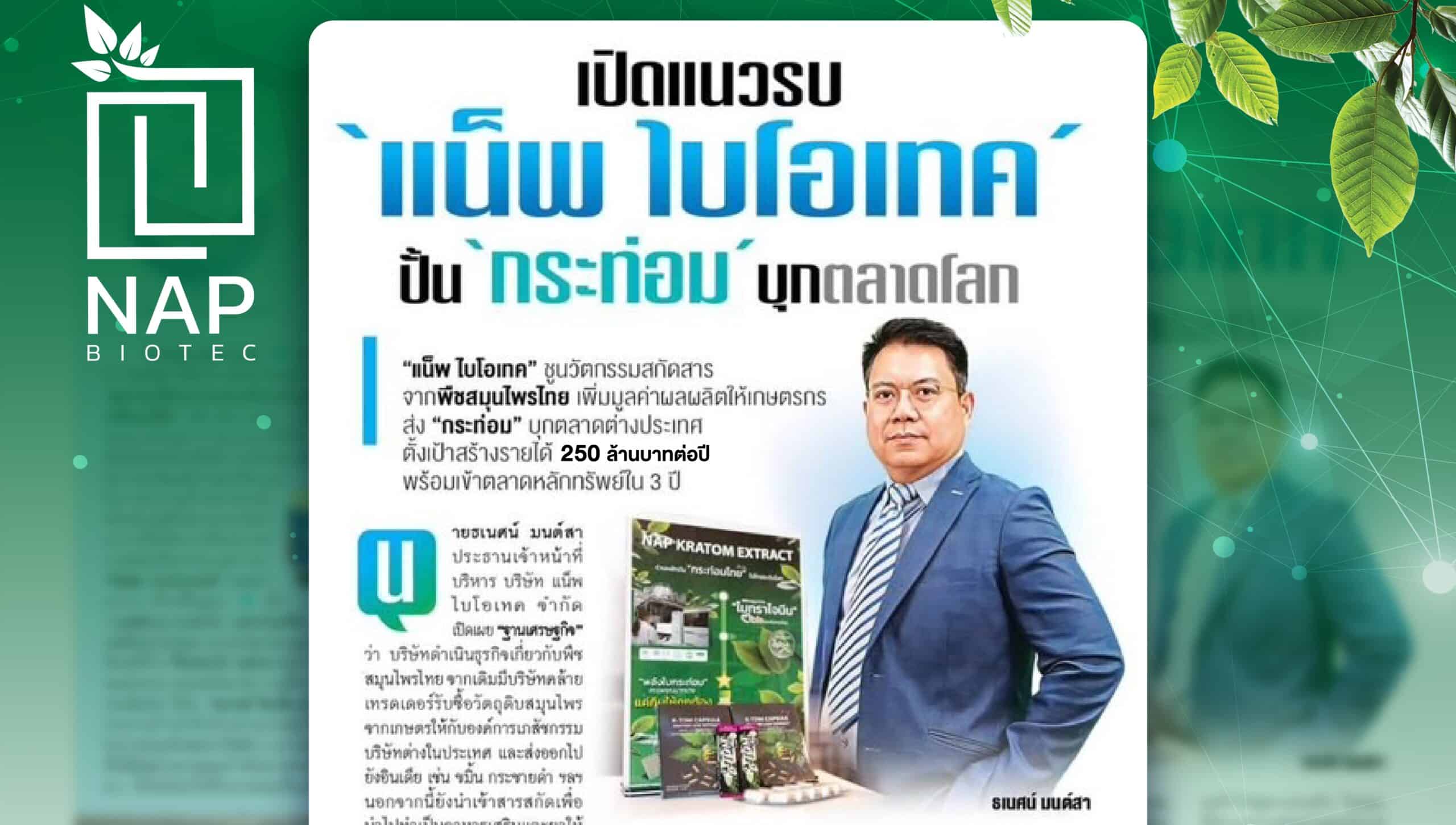 เปิดแนวรบ ‘แน็พไบโอเทค’  ปั้น ‘กระท่อม’ บุกตลาดโลก